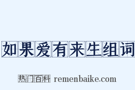 如果爱有来生组词是什么意思的图片
